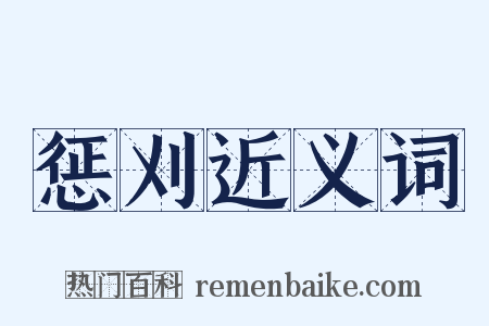 惩刈近义词是什么意思的图片